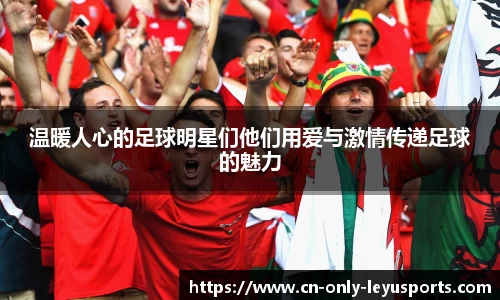 温暖人心的足球明星们他们用爱与激情传递足球的魅力