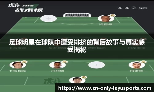 足球明星在球队中遭受排挤的背后故事与真实感受揭秘