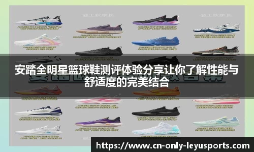 安踏全明星篮球鞋测评体验分享让你了解性能与舒适度的完美结合